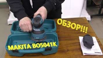 Эксцентриковая шлифовальная машина MAKITA BO5041K. Обзор.