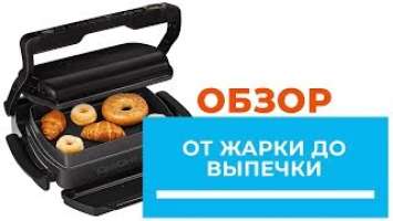 Гриль Tefal GC7148 Optigrill+ Snacking & Backing - обзор от DENIKA.UA