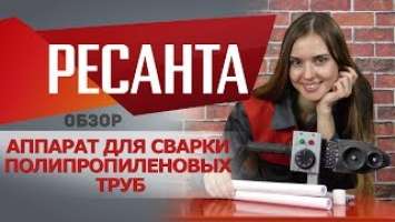 Обзор аппарата для полипропиленовых труб РЕСАНТА АСПТ 1000