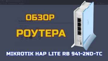 ОБЗОР: MIKROTIK HAP LITE RB941-2nD-TC  | Распаковка