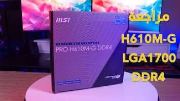 MSI H610M-G مراجعة ارخص لوحة ام لمعالجات انتل الجيل ال 12