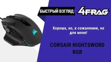 [Быстрый взгляд] Corsair Nightsword RGB | Ничто не идеально :(