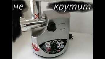 Ремонт мясорубки Kenwood MG510. Включается, гудит но не крутится нож и шнек.