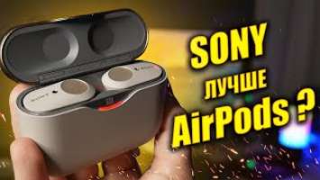 ЭТИ НАУШНИКИ ЛУЧШЕ AirPods?! | Обзор Sony WF-1000XM3