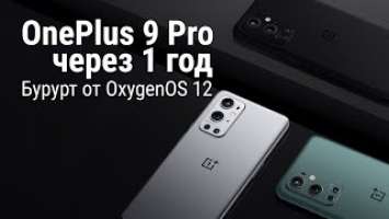 OnePlus 9 Pro после 1 года использования. Как дела на OxygenOS 12?