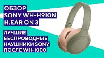 Обзор Sony WH-H910N h.ear on 3. Когда нет смысла переплачивать за WH-1000!