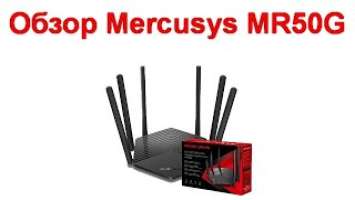 Обзор Mercusys MR50G - роутер, который вы ищете