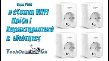 TechOn GR TP-LINK TAPO P100 Η έξυπνη wifi πρίζα,  Χαρακτηριστικά  & ιδιότητες !