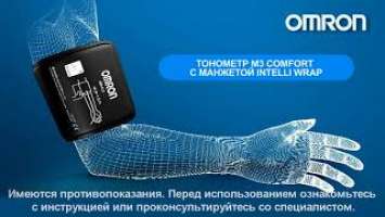 Тонометр OMRON M3 Comfort с уникальной манжетой.