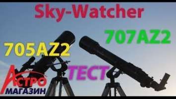 Видео-обзор телескопов Sky Watcher 705AZ2 и 707AZ2