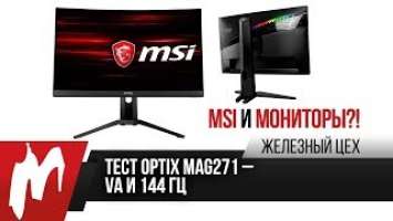 MSI, монитор и почти идеал — Тестируем Optix MAG271CQR — ЖЦ — Игромания