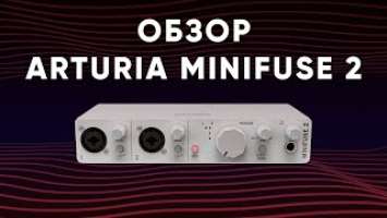 Распаковка и Обзор Звуовой Карты Arturia MiniFuse 2