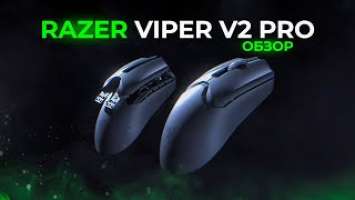 Обзор Razer Viper V2 Pro |  САМАЯ НЕДООЦЕННАЯ МЫШЬ!