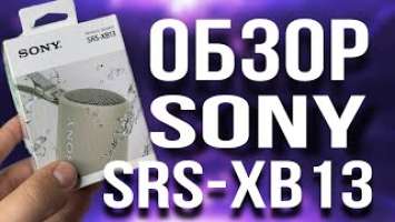 КОПИЯ SONY SRS - XB13  МОЩЬНЫЙ БАСС  МОЩЬНАЯ МАЛЕНЬКАЯ БЛЮТУЗ КОЛОНКА  JBL ЛУЧШЕ ?