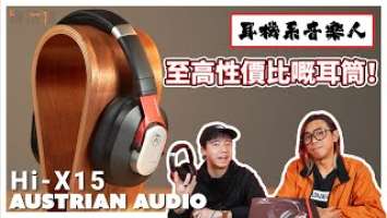 【超高性價比Headphone！】Austrian Audio Hi-X15