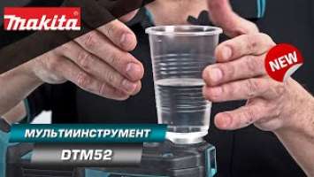 Makita DTM52 Аккумуляторный мультитул для резки, шлифовки, зачистки и прочих работ | НОВИНКА 2022