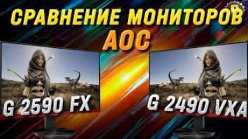 AOC g2490vxa vs. AOC g2590fx - РАСПАКОВКА, СРАВНЕНИЕ, ОТЗЫВ