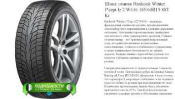 Шина зимняя Hankook Winter I*cept Iz 2 W616 185/60R15 88T Kr