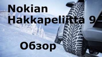 Обзор Nokian Hakkapeliitta 9