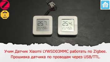 Учим Xiaomi LYWSD03MMC работать по Zigbee. Перепрошивка датчика обратно на Bluetooth по проводам