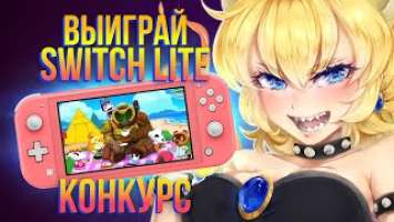 Получи Nintendo Switch Lite в новом конкурсе на канале NintenДА