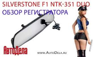 Обзор  - SilverStone F1 NTK-351 Duo регистратор в салонном зеркале