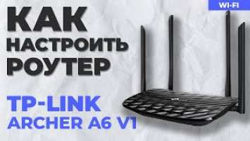 ✅ Настройка роутера TP-Link Archer A6 v1