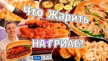 Вот так РЕЦЕПТЫ для гриля - DELONGHI CGH1012D, Tefal OptiGrill+ и др. От стейка до шавермы и бургера