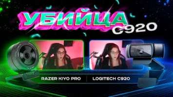 Сравнение Logitech c920 и Razer Kiyo Pro