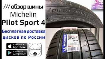 Michelin Pilot Sport 4 PS4 /// обзор