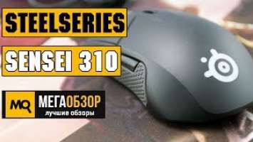 SteelSeries Sensei 310 обзор мышки