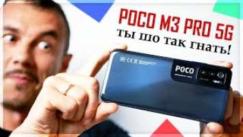 Обзор POCO M3 PRO 5G – сравнил с POCO M3 и ОШАЛЕЛ …