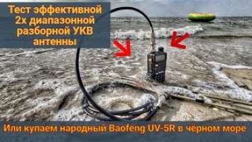 Тест разборной 2х диапазонной  УКВ 144 - 430  PMR антенны или купаем  Baofeng UV-5R в чёрном море