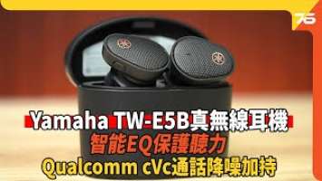 Yamaha TW-E5B 真無線耳機評測：音色快狠準定位清晰 Listening Care智能EQ保護用家聽力（附設cc字幕）| #耳機評測