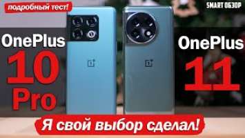 OnePlus 11 vs OnePlus 10 Pro: ПОДРОБНЫЙ РАЗБОР! Я ЖДАЛ ДРУГОЙ ИТОГ!