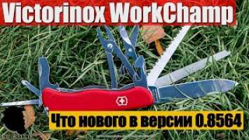 Обновленная версия Victorinox WorkChamp - Что нового в версии 0.8564