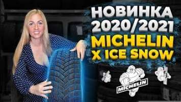 Честный обзор новинки Michelin X Ice Snow / Сезон 2020/2021