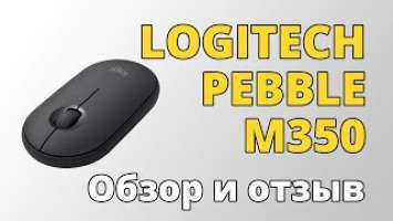 Обзор и отзыв о мышке Logitech Pebble M350