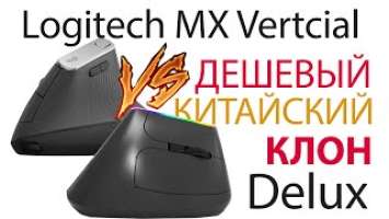 Logitech MX Vertical vs дешевый китайский клон Delux M618C.