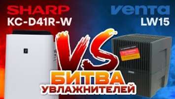 Битва увлажнителей: Sharp KC-D41R-W против Venta LW15