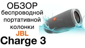 Обзор Charge 3 (беспроводная колонка). Самый полный обзор JBL Charge 3 и сравнение с JBL Charge 2