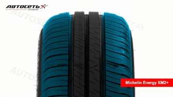 Обзор летней шины Michelin Energy XM2+ ● Автосеть ●