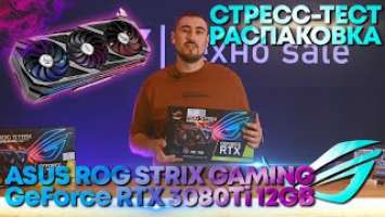 ASUS ROG STRIX GAMING GeForce RTX 3080Ti 12GB | Распаковка и Стресс – Тест