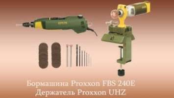 Бормашина PROXXON FBS 240/Е и ее крутящий момент на низах ;)