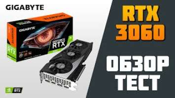 ТЕСТ ВИДЕОКАРТЫ Gigabyte GeForce RTX 3060 Gaming OC 12GB