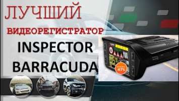 ОБЗОР ЛУЧШЕГО ВИДЕОРЕГИСТРАТОРА с радар-детектором INSPECTOR BARRACUDA