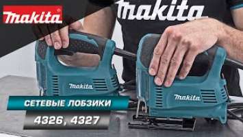 Makita 4326/4327 Лобзик с глубиной пропила 65 мм, регулировкой и контролем скорости под нагрузкой