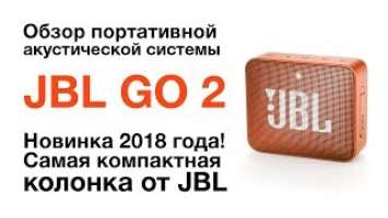 Обзор колонки JBL GO 2. В продаже с июня 2018