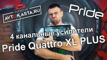 Обзор 4х канальных усилителей Pride Quattro XL PLUS