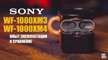 Беспроводные наушники SONY WF-1000XM3 и SONY WF-1000XM4. Опыт эксплуатации. Что купить в 2022?